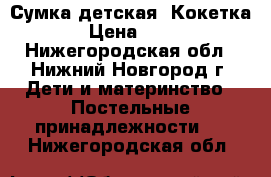 Сумка детская “Кокетка“ › Цена ­ 350 - Нижегородская обл., Нижний Новгород г. Дети и материнство » Постельные принадлежности   . Нижегородская обл.